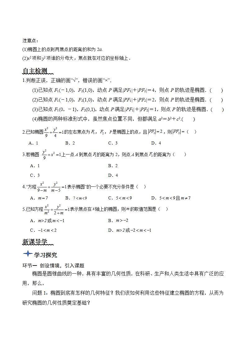 3.1.1《 椭圆及其标准方程 》课件+教案+分层练习+导学案（含答案解析）-人教版高中数学选修一02