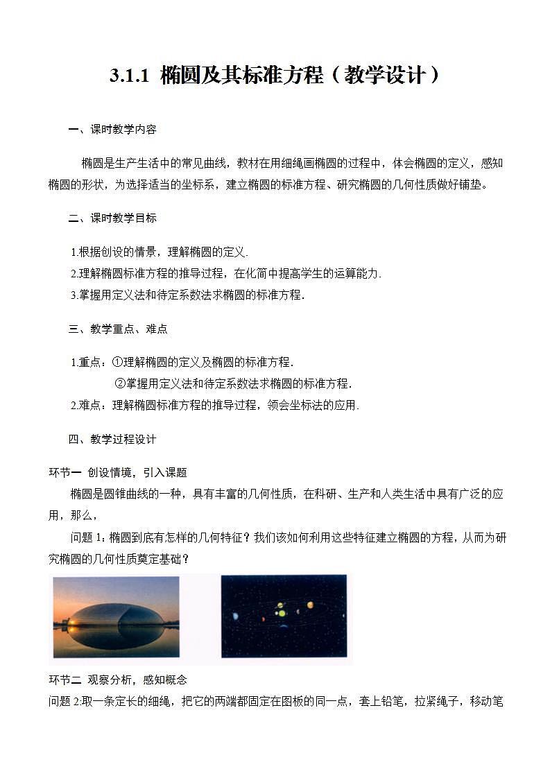 3.1.1《 椭圆及其标准方程 》课件+教案+分层练习+导学案（含答案解析）-人教版高中数学选修一01