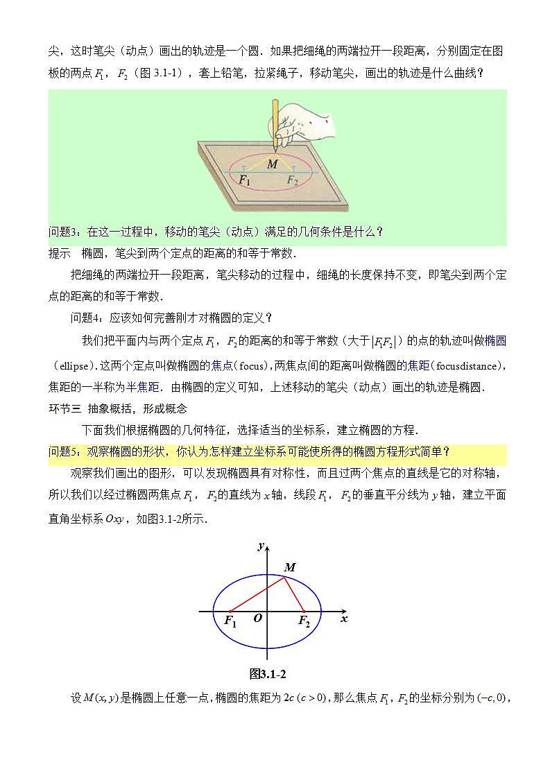 3.1.1《 椭圆及其标准方程 》课件+教案+分层练习+导学案（含答案解析）-人教版高中数学选修一02