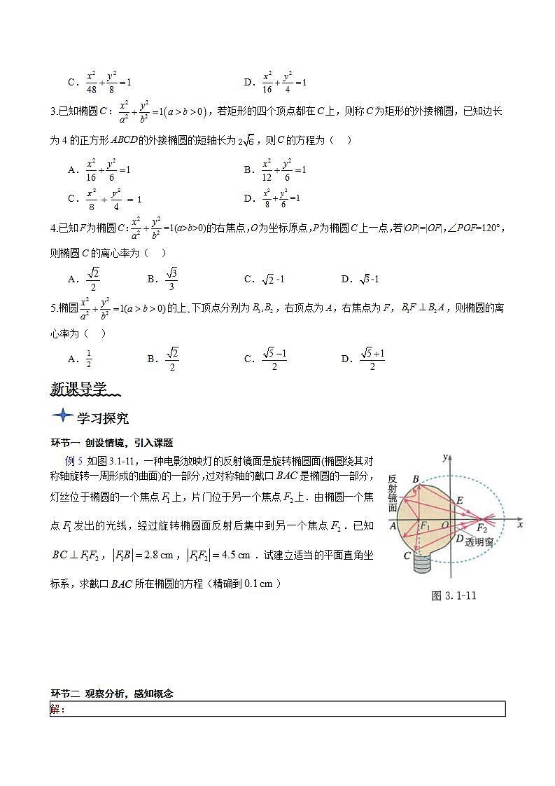 3.1.2《椭圆的标准方程及性质的应用》（第2课时）课件+教案+分层练习+导学案（含答案解析）-人教版高中数学选修一03