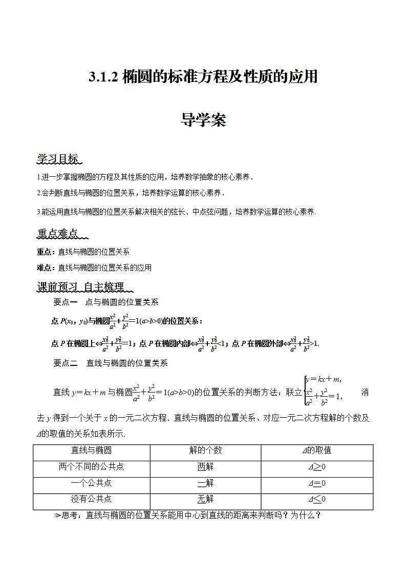 3.1.2《椭圆的标准方程及性质的应用》（第2课时）课件+教案+分层练习+导学案（含答案解析）-人教版高中数学选修一01