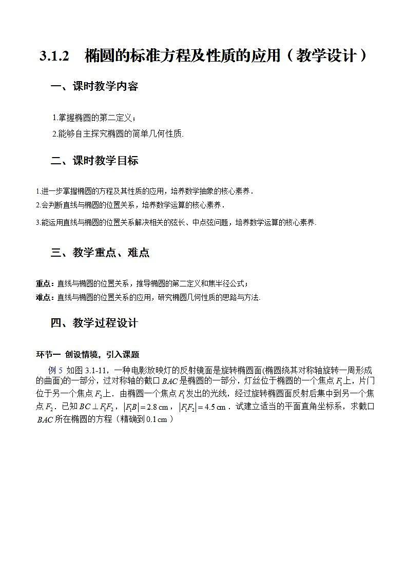 3.1.2《椭圆的标准方程及性质的应用》（第2课时）课件+教案+分层练习+导学案（含答案解析）-人教版高中数学选修一01