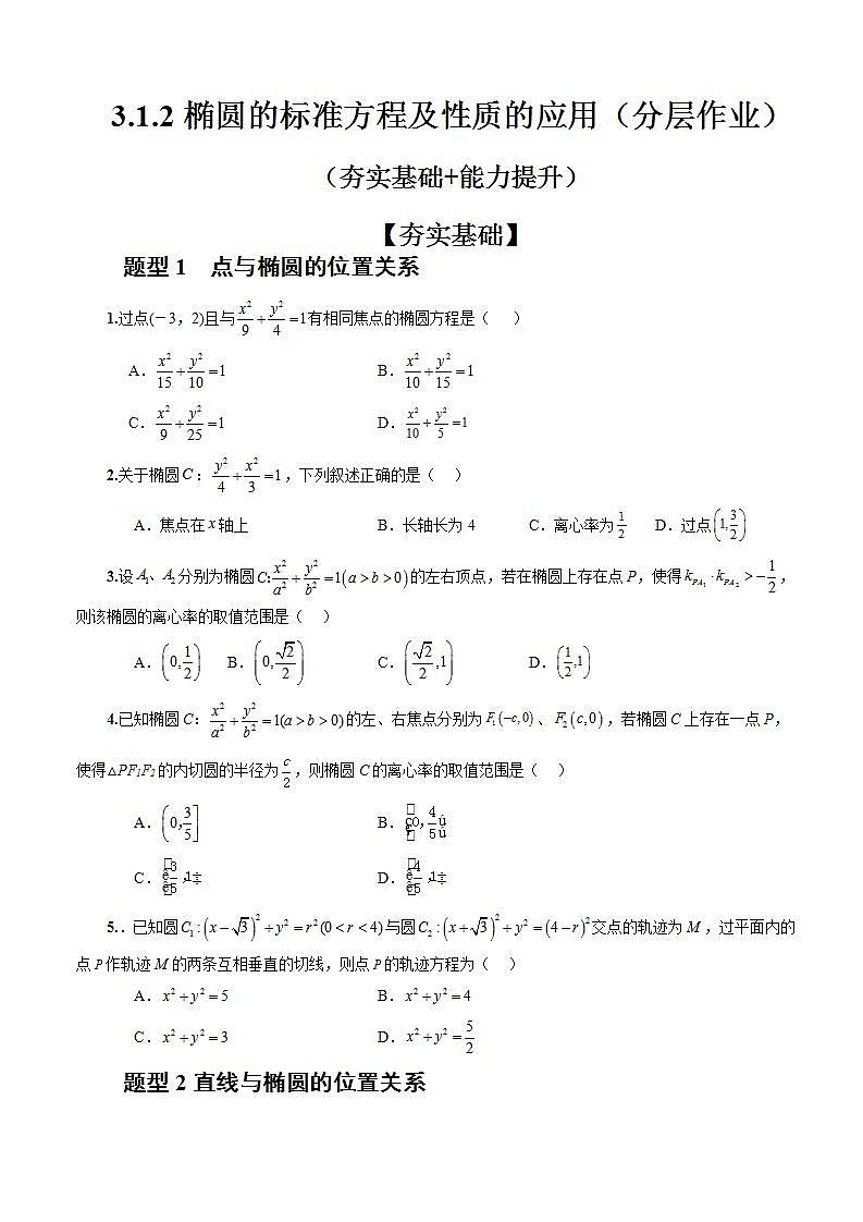 3.1.2《椭圆的标准方程及性质的应用》（第2课时）课件+教案+分层练习+导学案（含答案解析）-人教版高中数学选修一01