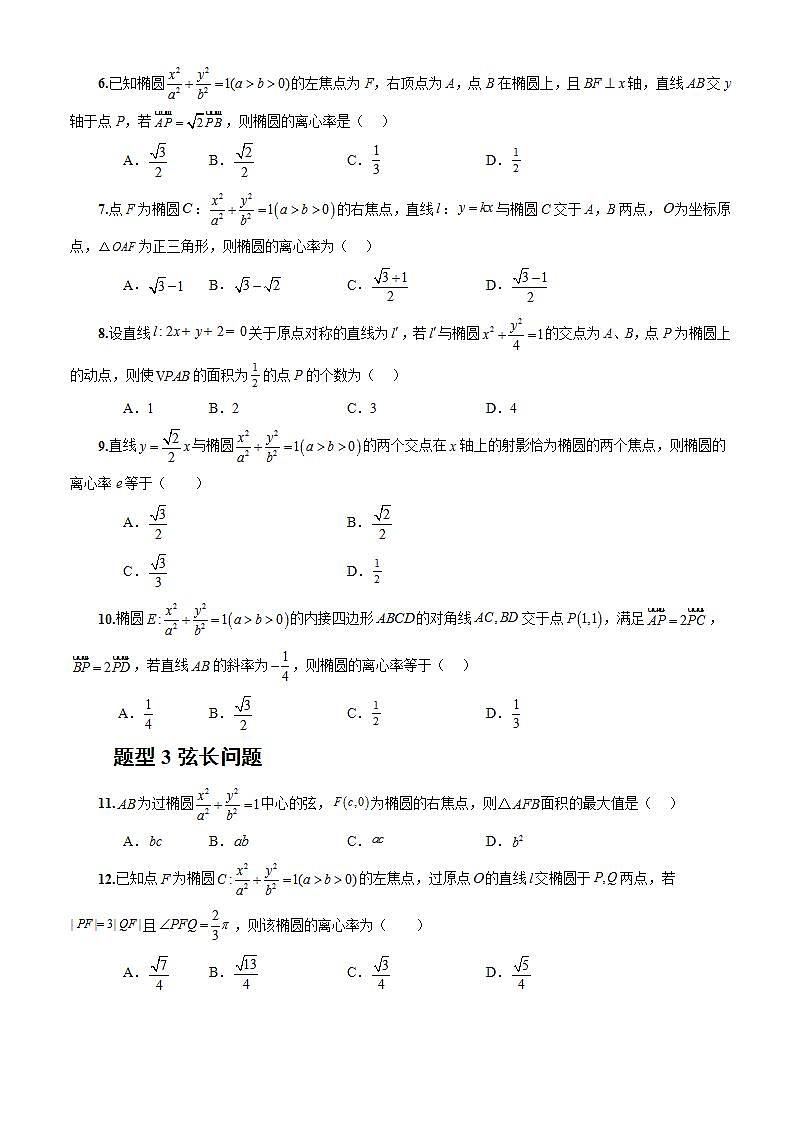 3.1.2《椭圆的标准方程及性质的应用》（第2课时）课件+教案+分层练习+导学案（含答案解析）-人教版高中数学选修一02