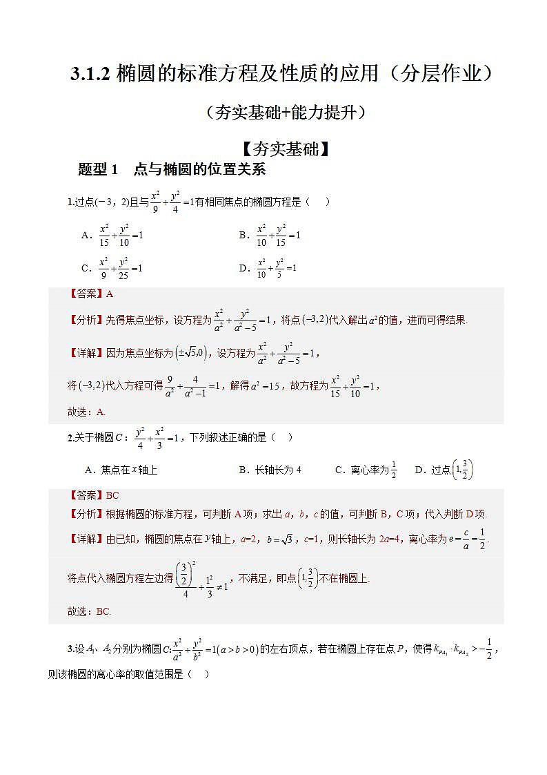 3.1.2《椭圆的标准方程及性质的应用》（第2课时）课件+教案+分层练习+导学案（含答案解析）-人教版高中数学选修一01