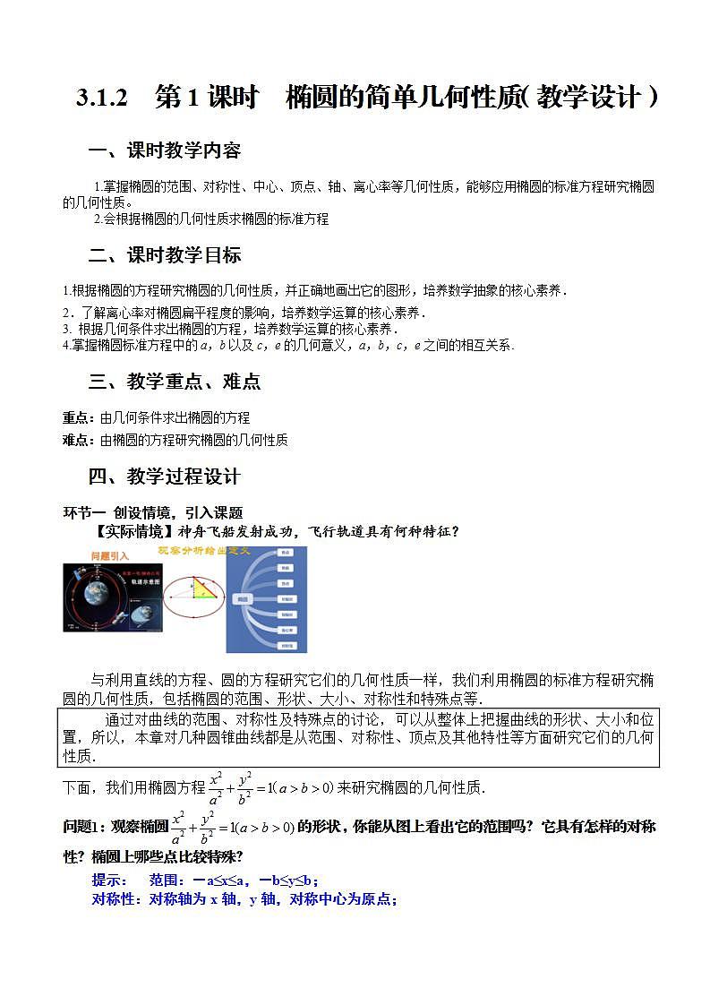 3.1.2《椭圆的简单几何性质》（第1课时）课件+教案+分层练习+导学案（含答案解析）-人教版高中数学选修一01