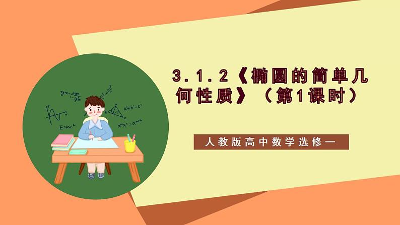 3.1.2《椭圆的简单几何性质》（第1课时）课件+教案+分层练习+导学案（含答案解析）-人教版高中数学选修一01