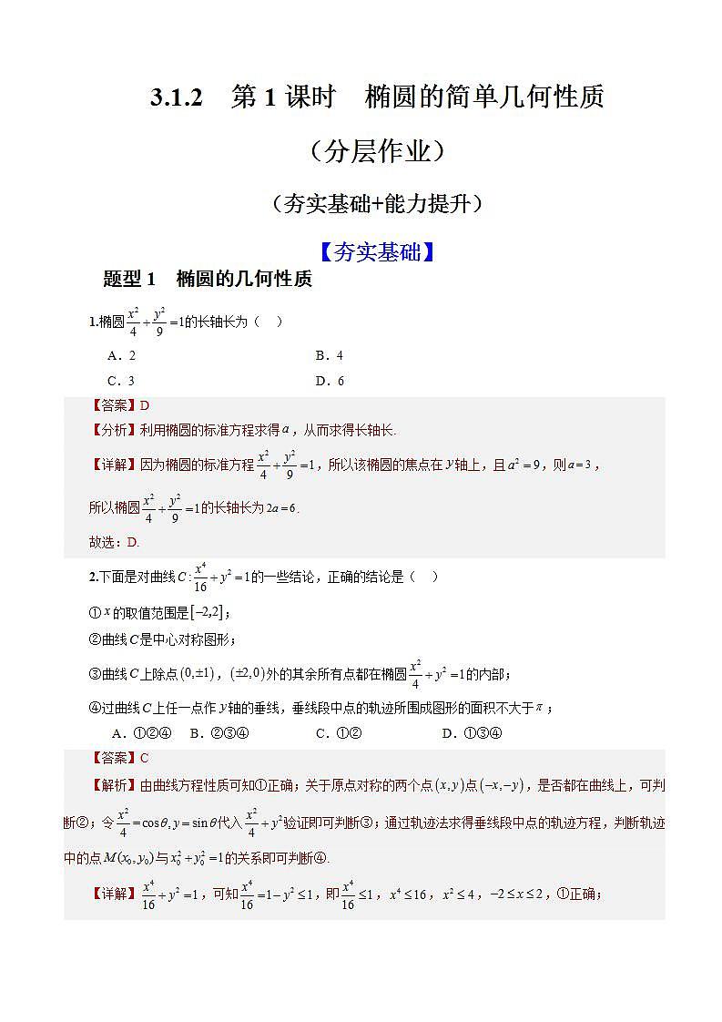 3.1.2《椭圆的简单几何性质》（第1课时）课件+教案+分层练习+导学案（含答案解析）-人教版高中数学选修一01