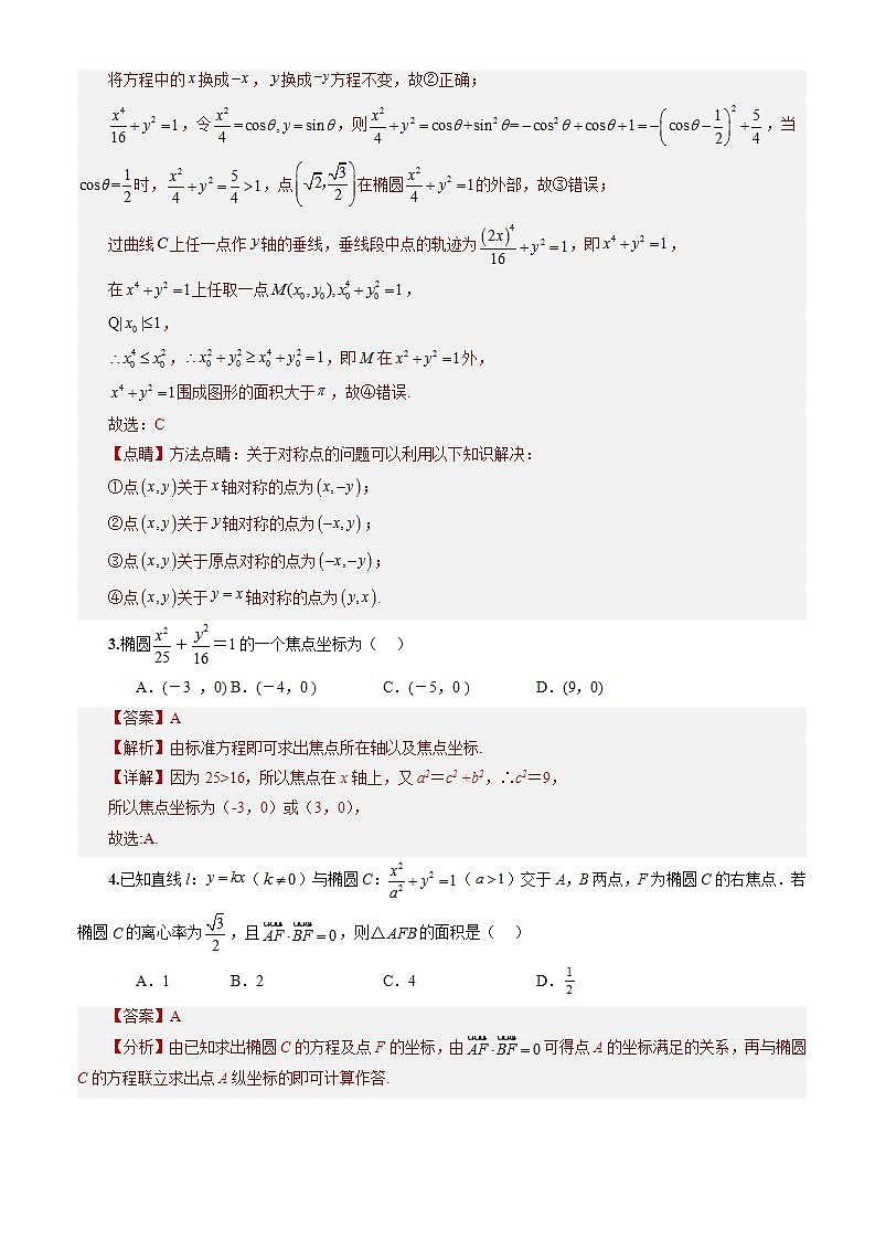 3.1.2《椭圆的简单几何性质》（第1课时）课件+教案+分层练习+导学案（含答案解析）-人教版高中数学选修一02