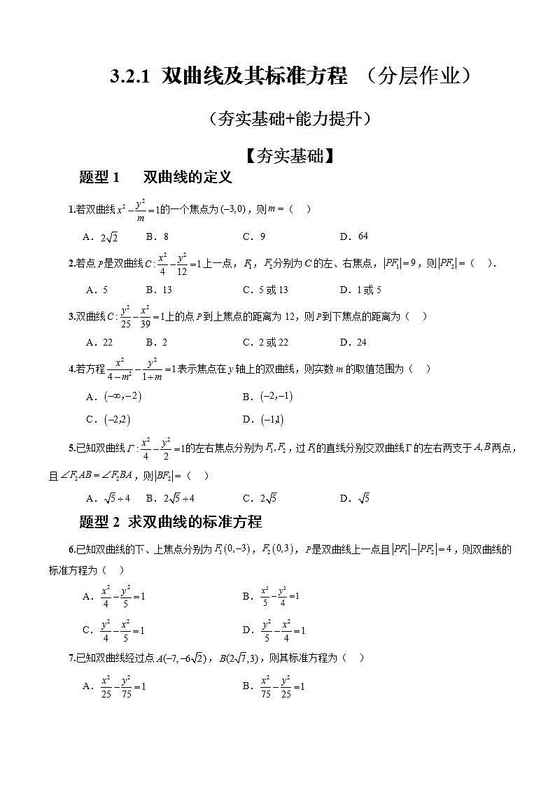 3.2.1《双曲线及其标准方程》课件+教案+分层练习+导学案（含答案解析）-人教版高中数学选修一01