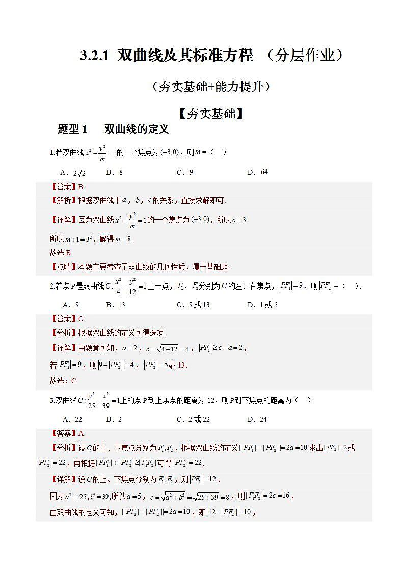 3.2.1《双曲线及其标准方程》课件+教案+分层练习+导学案（含答案解析）-人教版高中数学选修一01