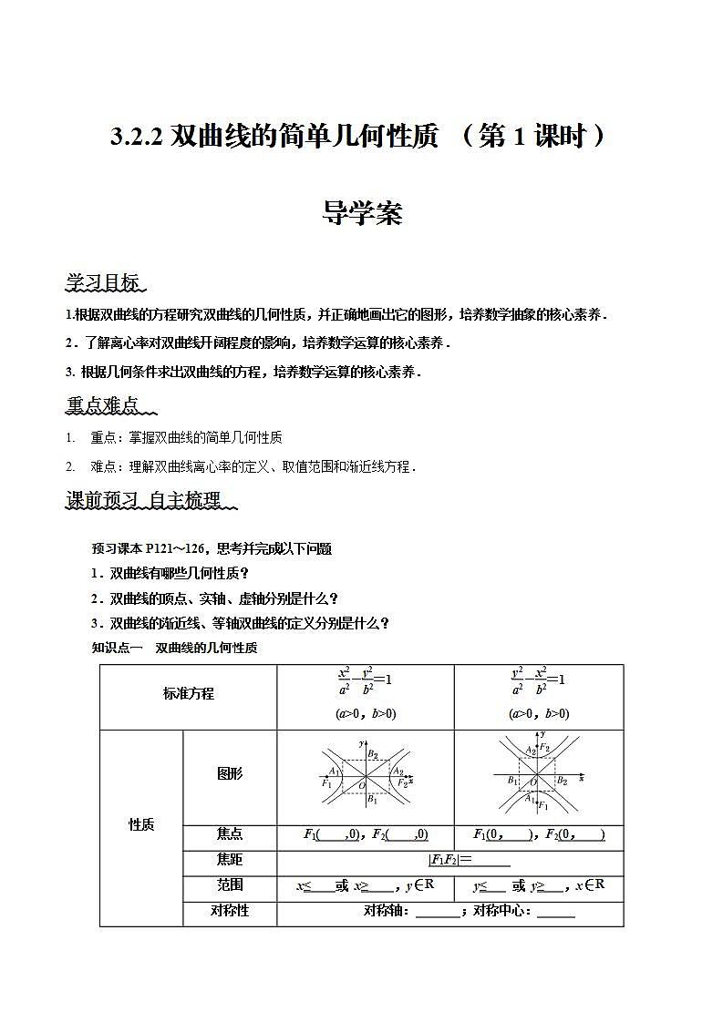 3.2.2《双曲线的简单几何性质》第1课时课件+教案+分层练习+导学案（含答案解析）-人教版高中数学选修一01