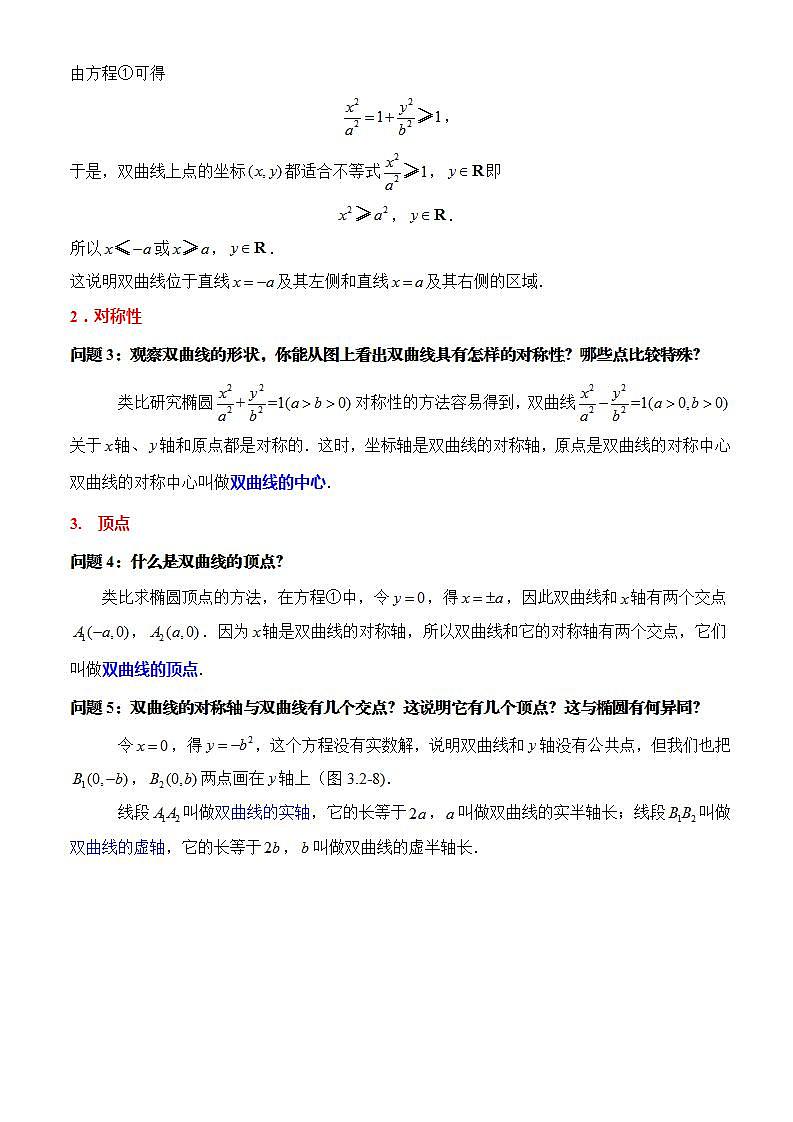 3.2.2《双曲线的简单几何性质》第1课时课件+教案+分层练习+导学案（含答案解析）-人教版高中数学选修一03