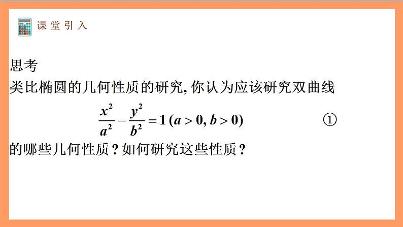 3.2.2《双曲线的简单几何性质》第1课时课件+教案+分层练习+导学案（含答案解析）-人教版高中数学选修一03