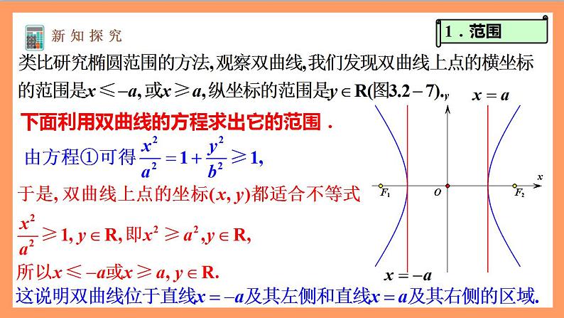 3.2.2《双曲线的简单几何性质》第1课时课件+教案+分层练习+导学案（含答案解析）-人教版高中数学选修一04