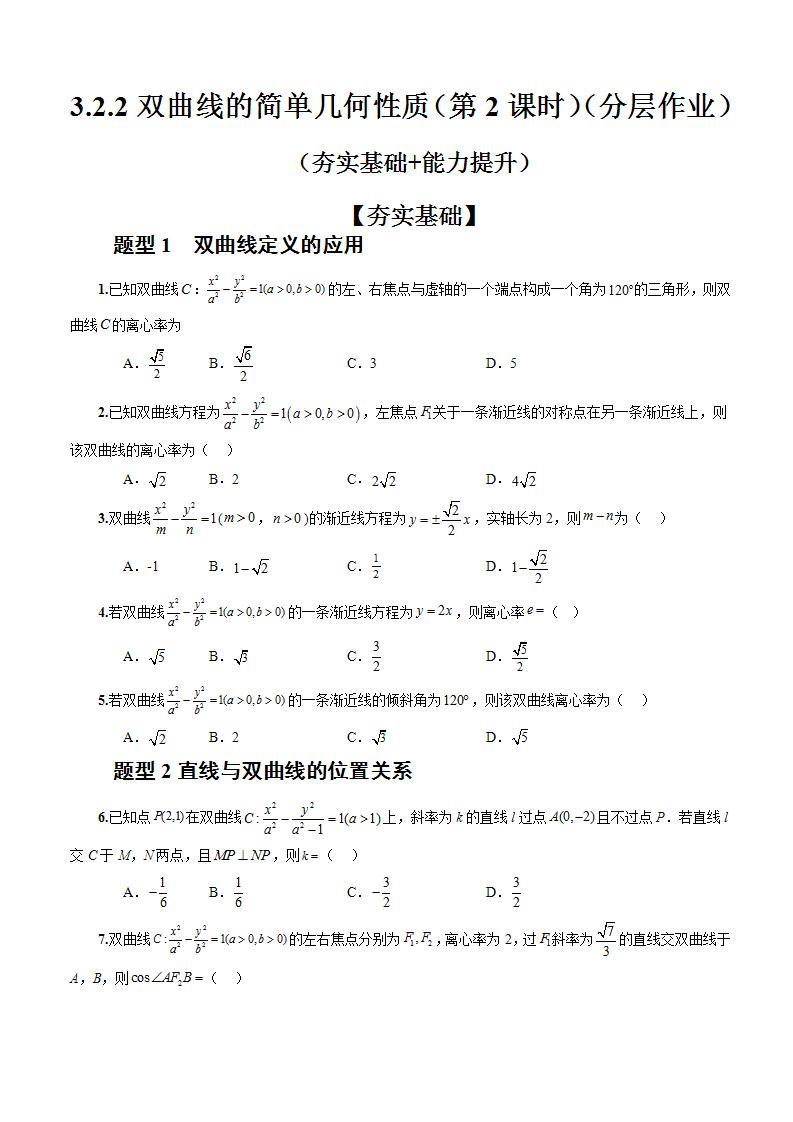 3.2.2《双曲线的简单几何性质》（第2课时）课件+教案+分层练习+导学案（含答案解析）-人教版高中数学选修一01