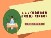3.2.2《双曲线的简单几何性质》（第2课时）课件+教案+分层练习+导学案（含答案解析）-人教版高中数学选修一