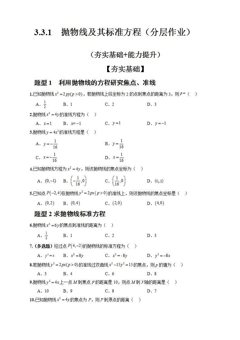 3.3.1《抛物线及其标准方程》课件+教案+分层练习+导学案（含答案解析）-人教版高中数学选修一01
