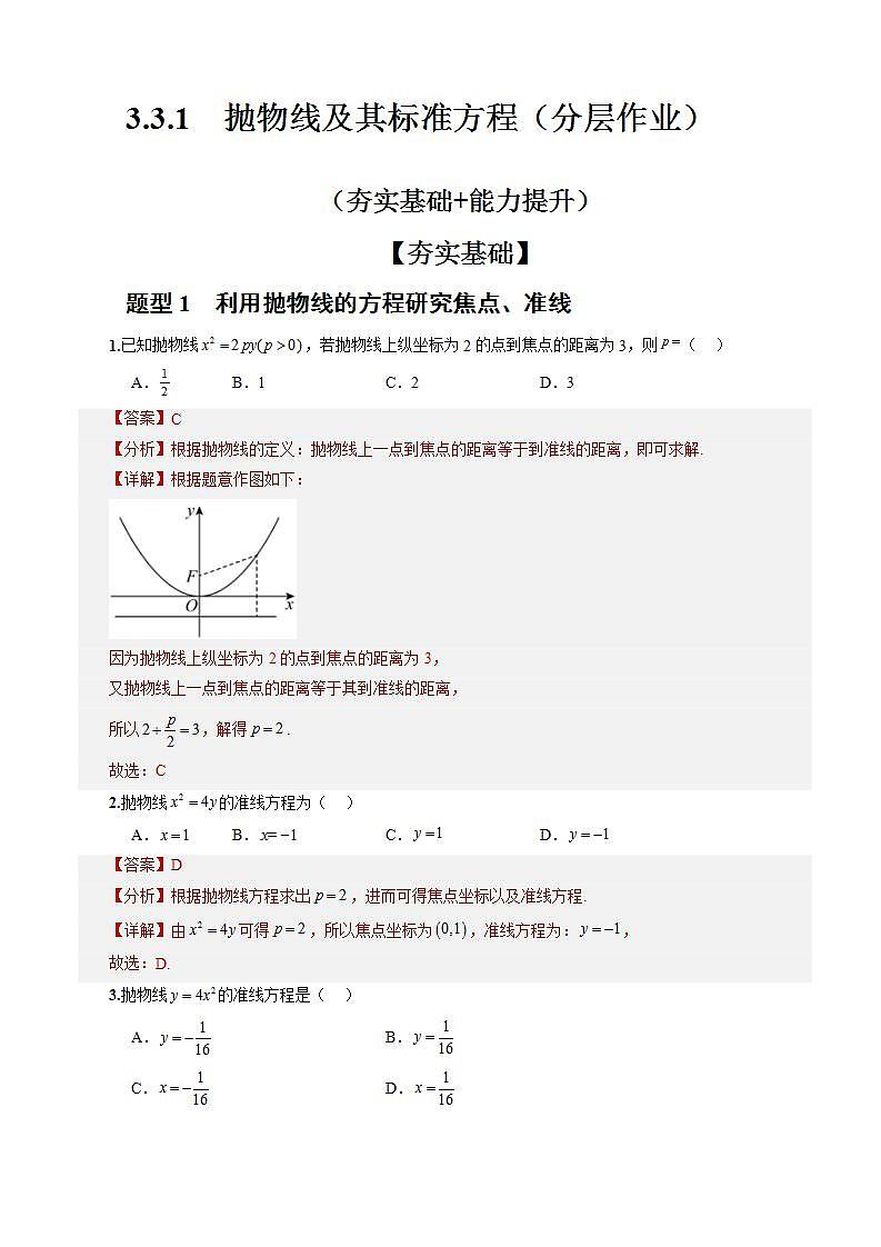 3.3.1《抛物线及其标准方程》课件+教案+分层练习+导学案（含答案解析）-人教版高中数学选修一01