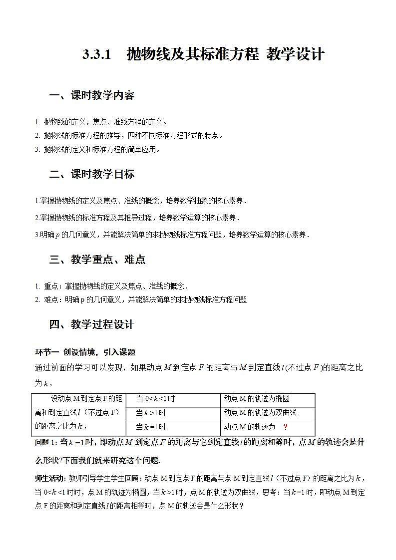 3.3.1《抛物线及其标准方程》课件+教案+分层练习+导学案（含答案解析）-人教版高中数学选修一01