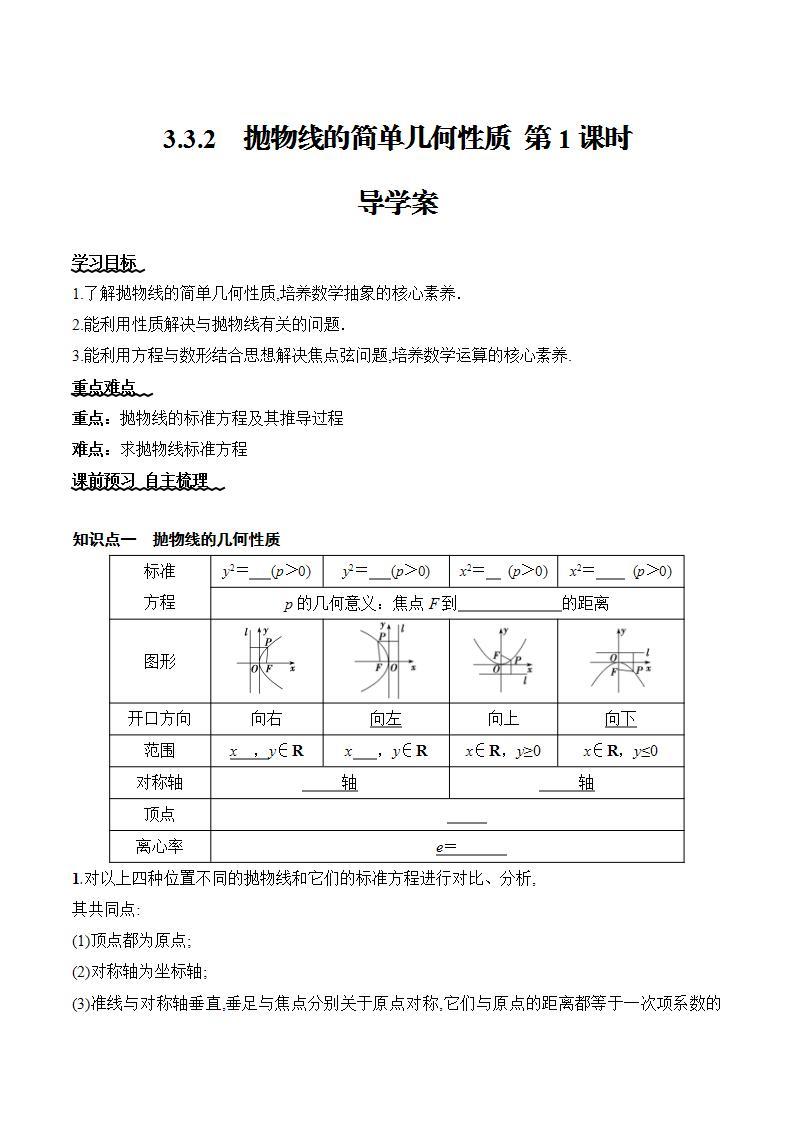 3.3.2《抛物线的简单几何性质》（ 第1课时） 课件+教案+分层练习+导学案（含答案解析）-人教版高中数学选修一01