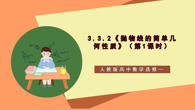 3.3.2《抛物线的简单几何性质》（ 第1课时） 课件+教案+分层练习+导学案（含答案解析）-人教版高中数学选修一01