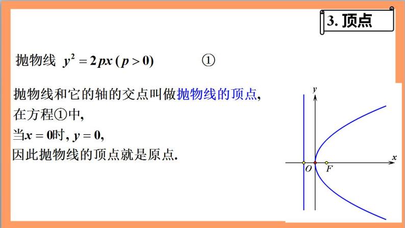 3.3.2《抛物线的简单几何性质》（ 第1课时） 课件+教案+分层练习+导学案（含答案解析）-人教版高中数学选修一06