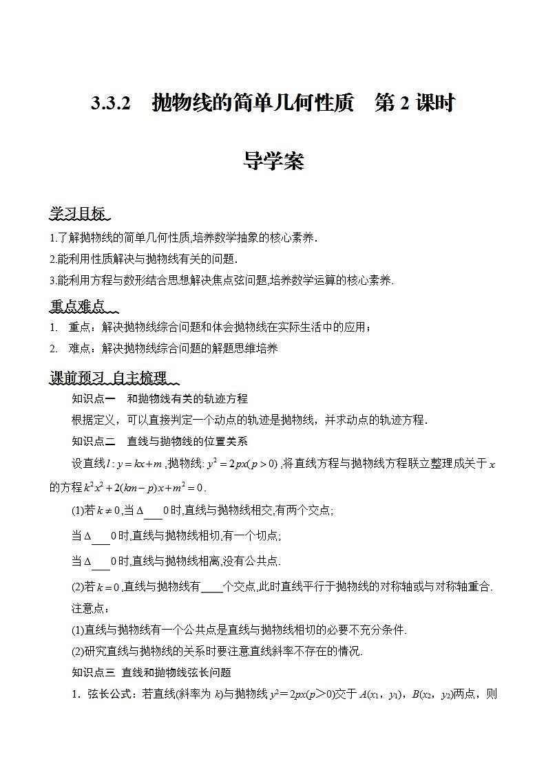 3.3.2《抛物线的简单几何性质》（第2课时）课件+教案+分层练习+导学案（含答案解析）-人教版高中数学选修一01