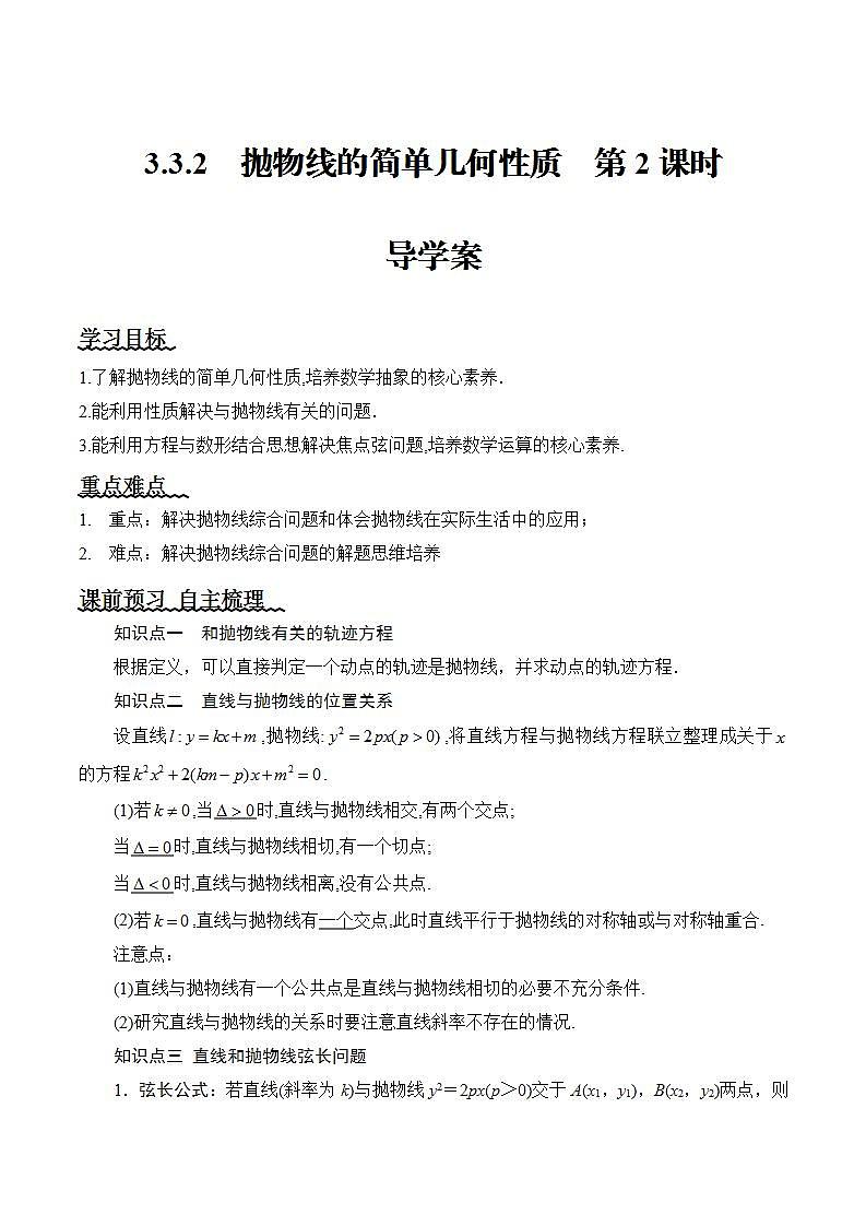 3.3.2《抛物线的简单几何性质》（第2课时）课件+教案+分层练习+导学案（含答案解析）-人教版高中数学选修一01