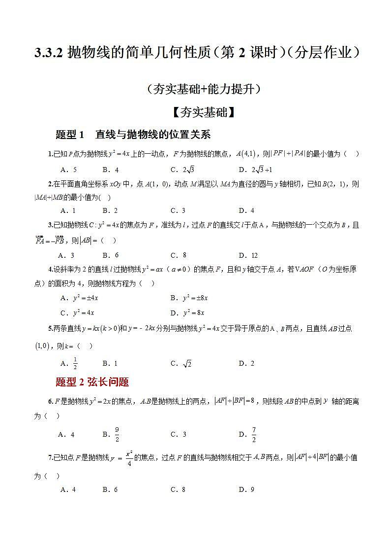 3.3.2《抛物线的简单几何性质》（第2课时）课件+教案+分层练习+导学案（含答案解析）-人教版高中数学选修一01