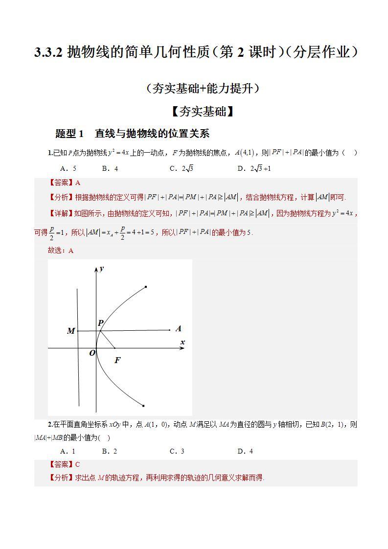 3.3.2《抛物线的简单几何性质》（第2课时）课件+教案+分层练习+导学案（含答案解析）-人教版高中数学选修一01