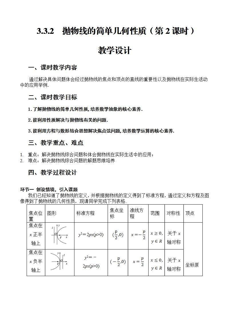 3.3.2《抛物线的简单几何性质》（第2课时）课件+教案+分层练习+导学案（含答案解析）-人教版高中数学选修一01