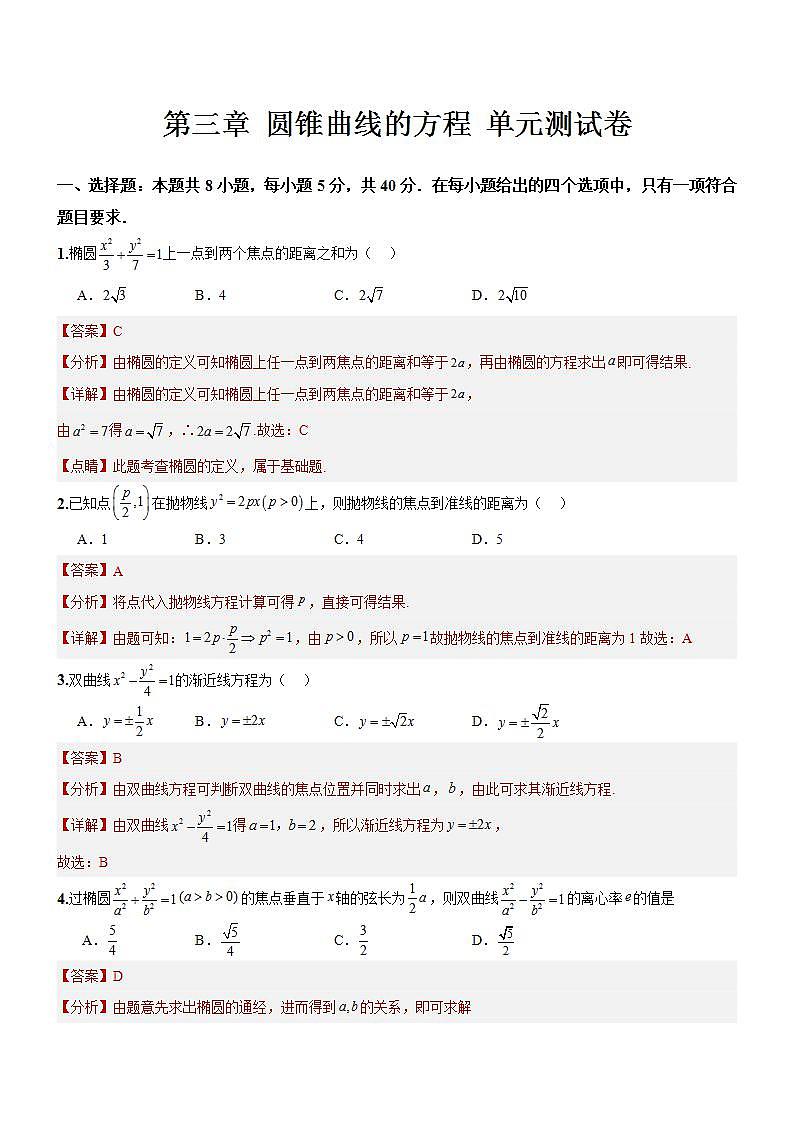 第三章《圆锥曲线的方程》课件+单元解读+单元测试卷 （含答案解析）-人教版高中数学选修一01