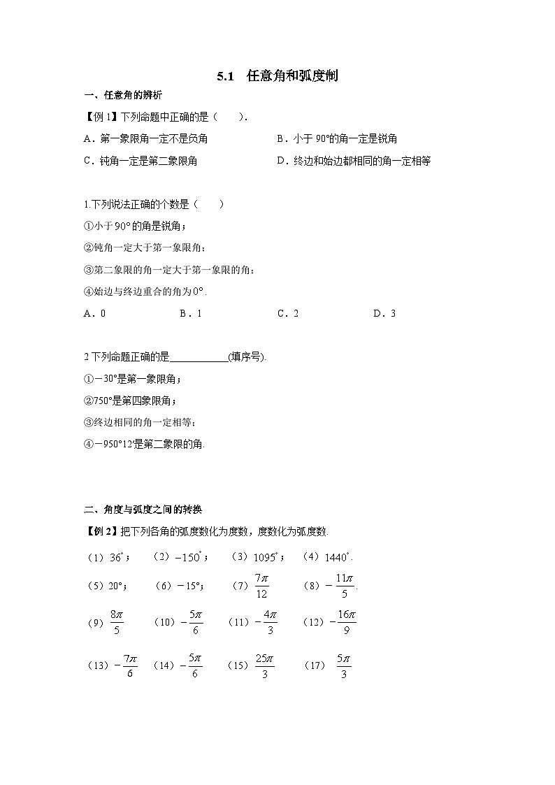 5.1任意角与弧度制专练  高中数学人教A版（2019）必修第一册第1页