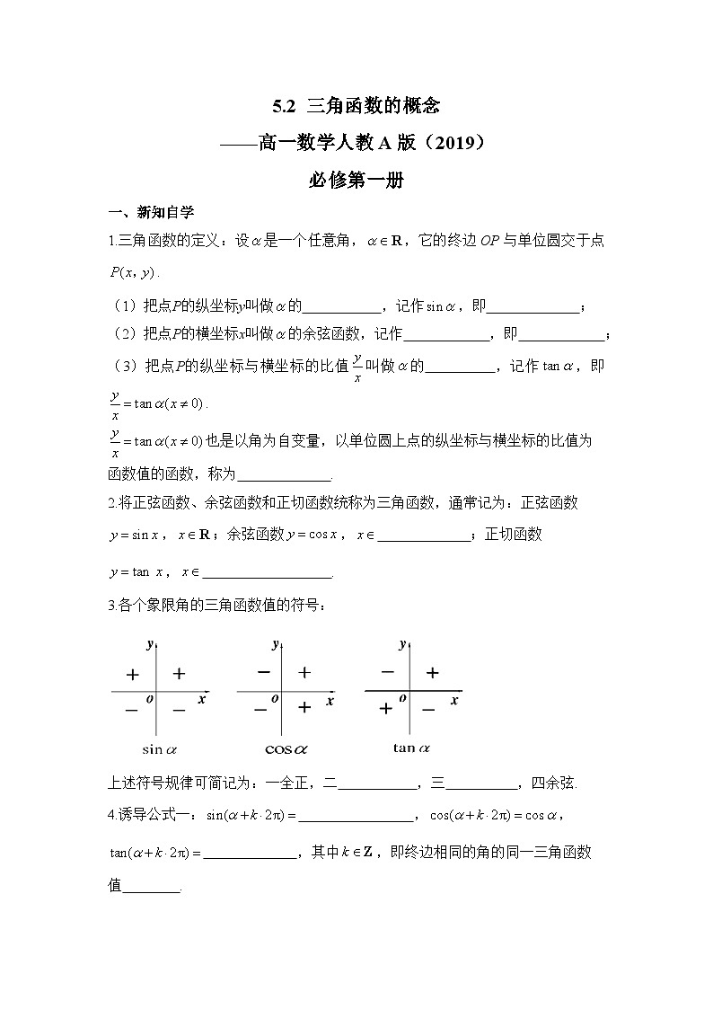 5.2 三角函数的概念学案  高中数学人教A版（2019）必修第一册01