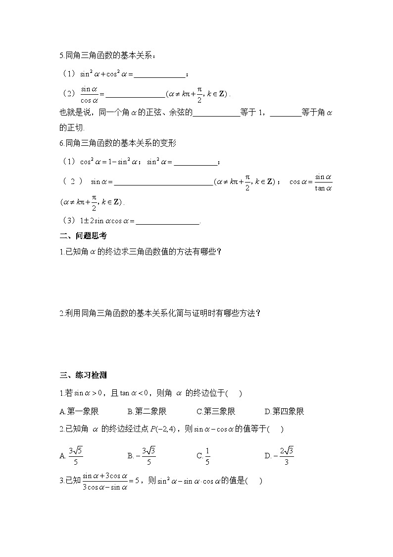 5.2 三角函数的概念学案  高中数学人教A版（2019）必修第一册02