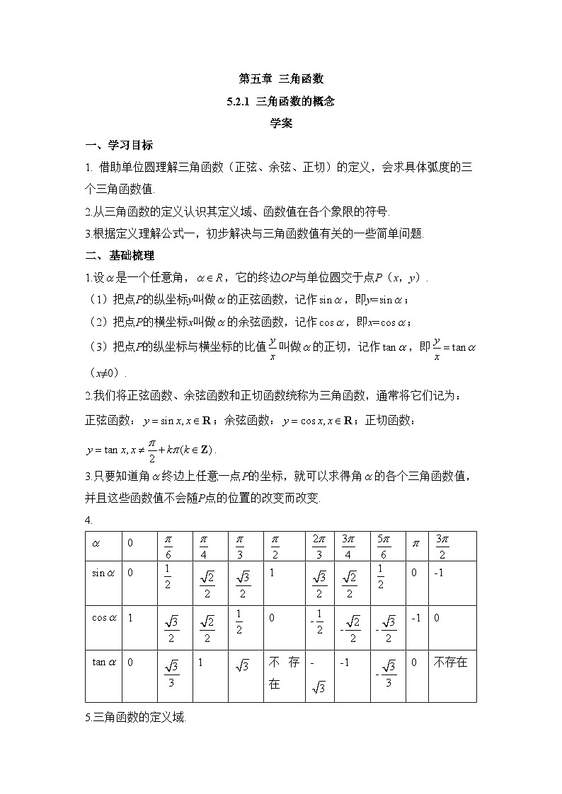 5.2.1 三角函数的概念学案  高中数学人教A版（2019）必修第一册01