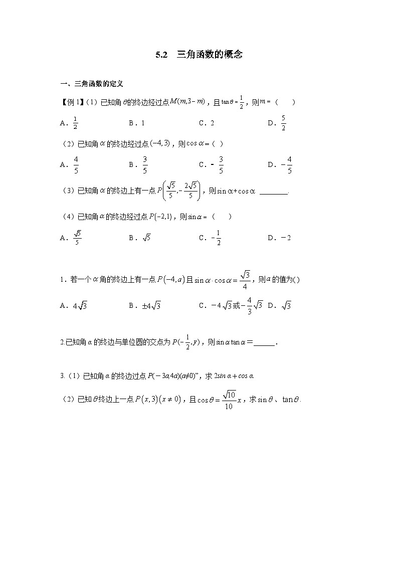 5.2三角函数的概念专练  高中数学人教A版（2019）必修第一册第1页