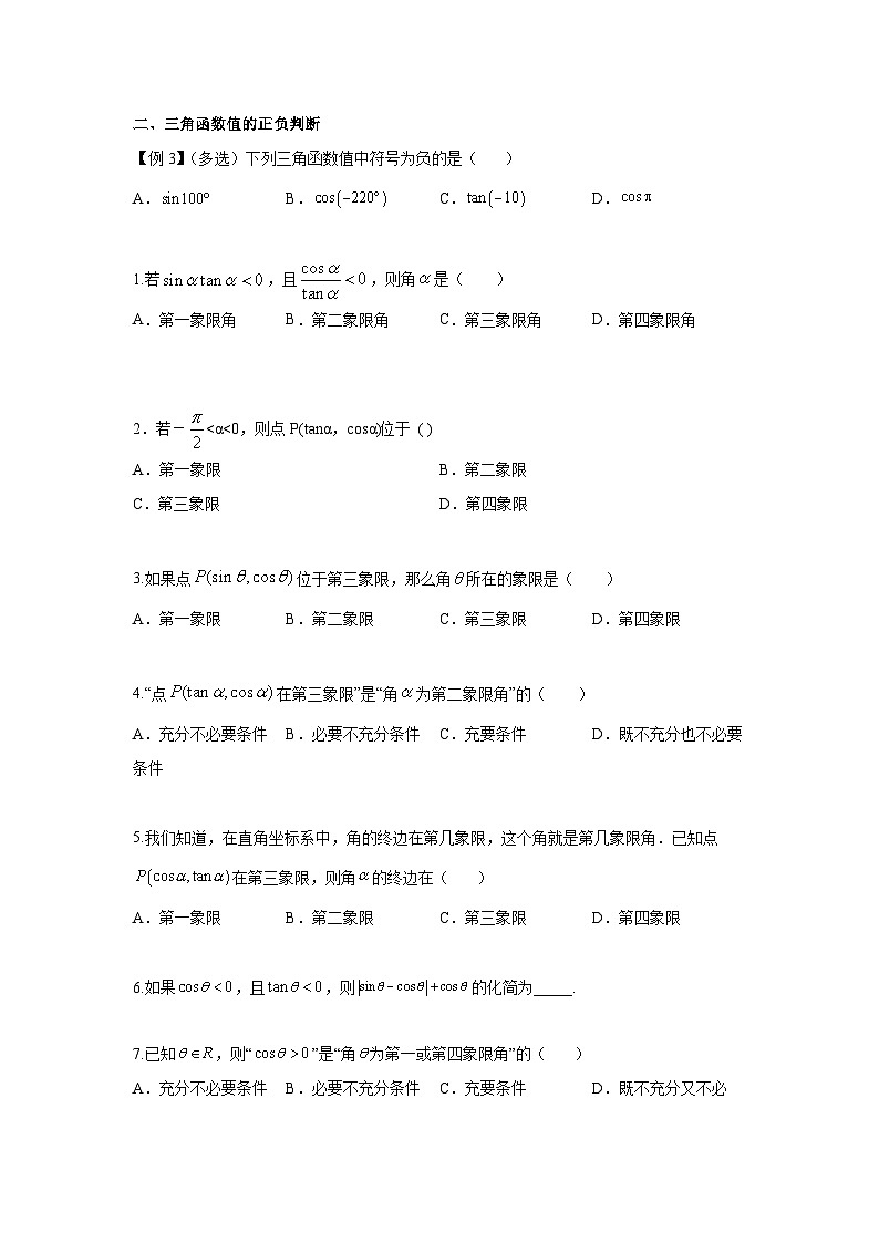 5.2三角函数的概念专练  高中数学人教A版（2019）必修第一册第2页