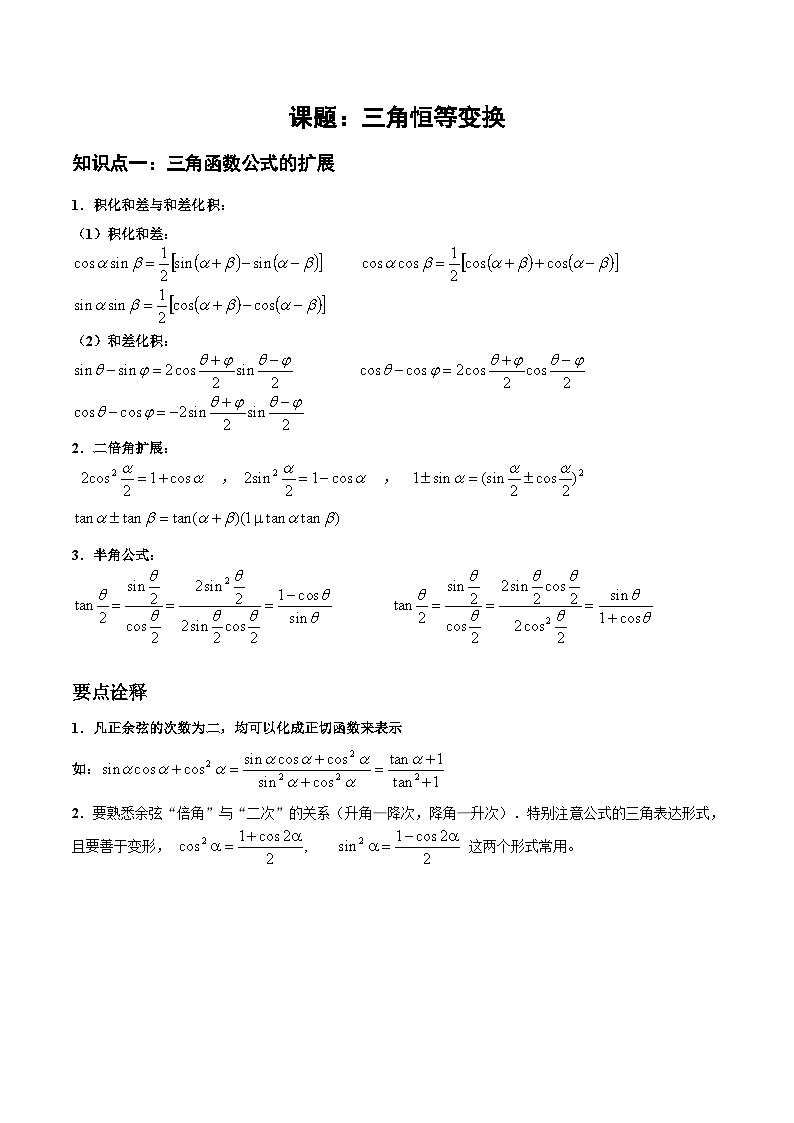 5.5 三角恒等变换讲义  高中数学人教A版（2019）必修第一册01