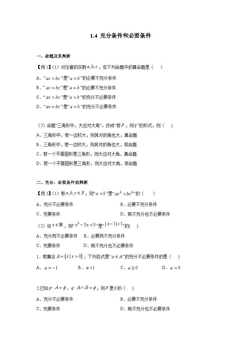 1.4充分条件与必要条件 专练  高中数学人教A版（2019）必修第一册第1页