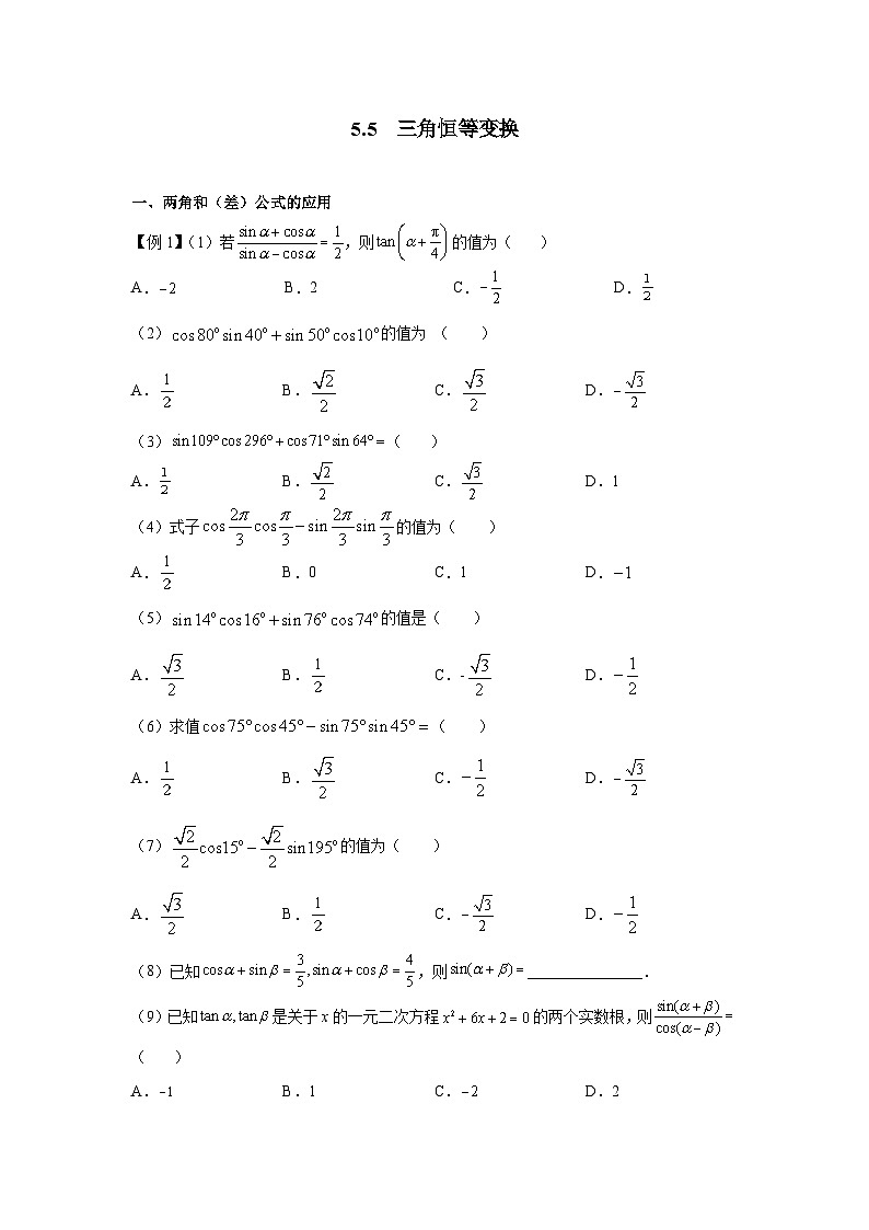 5.5三角恒等变换 专练  高中数学人教A版（2019）必修第一册第1页