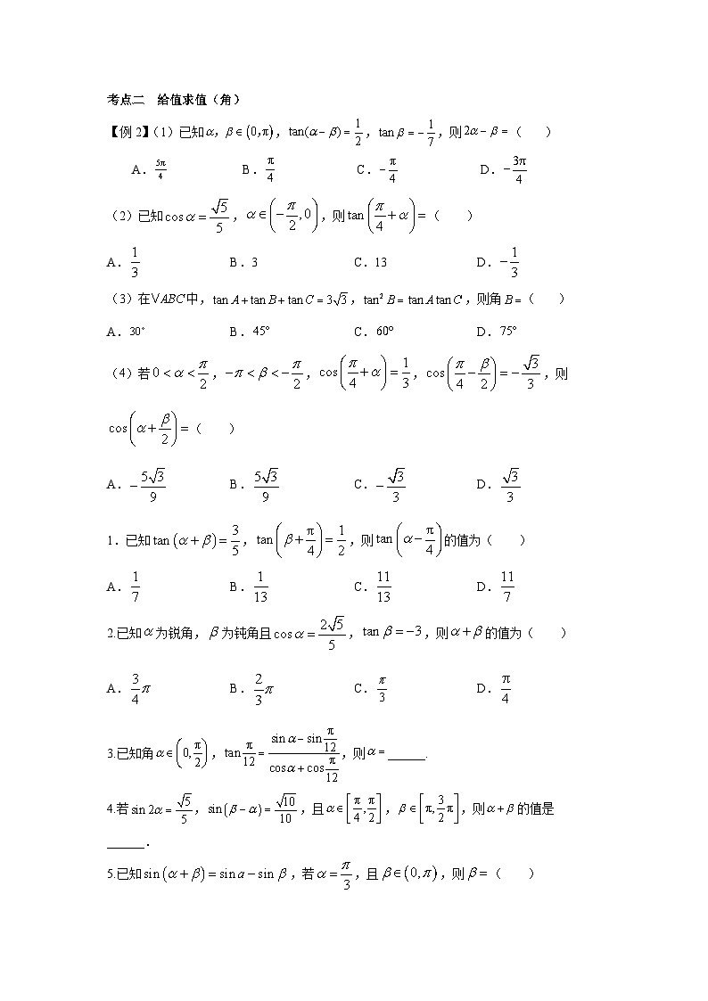 5.5三角恒等变换 专练  高中数学人教A版（2019）必修第一册第2页