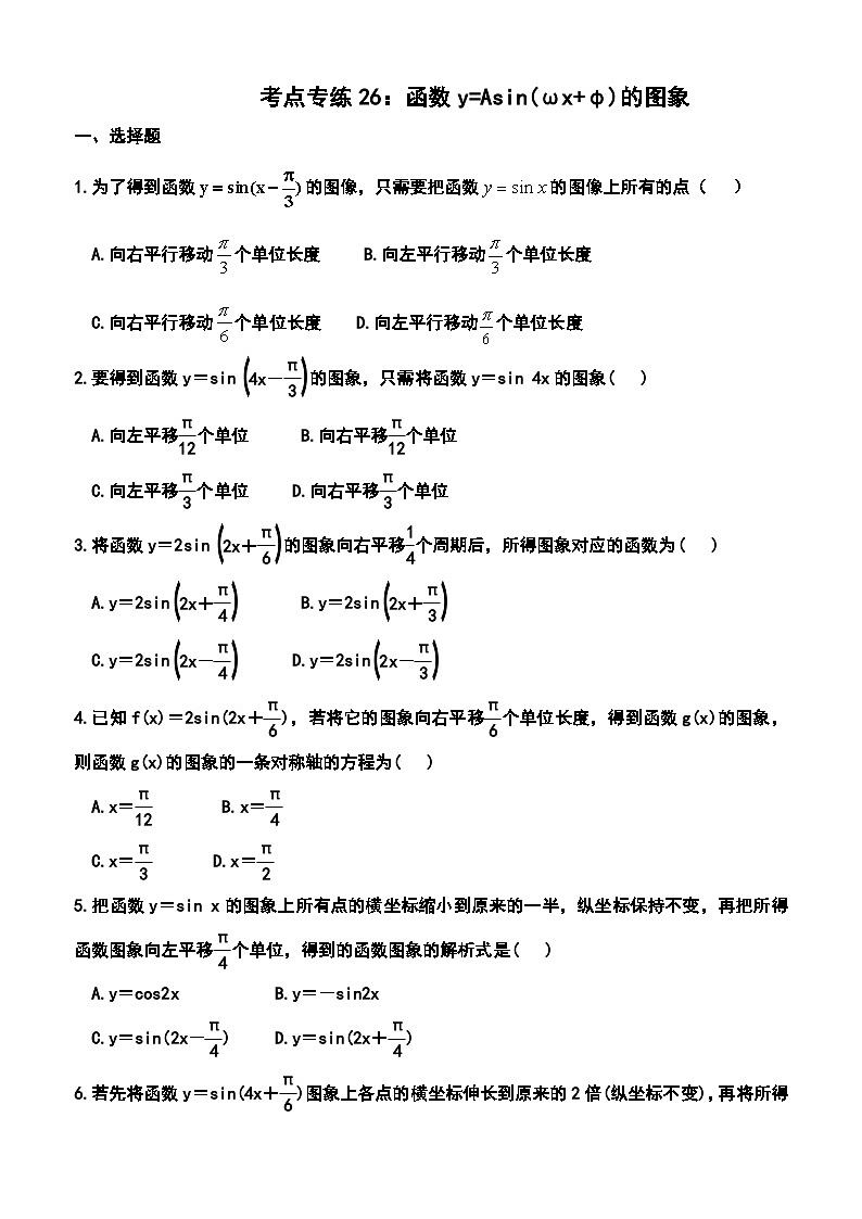 函数y=Asin(ωx+φ)的图象  普通高中学业水平合格性考试数学考点专练第1页