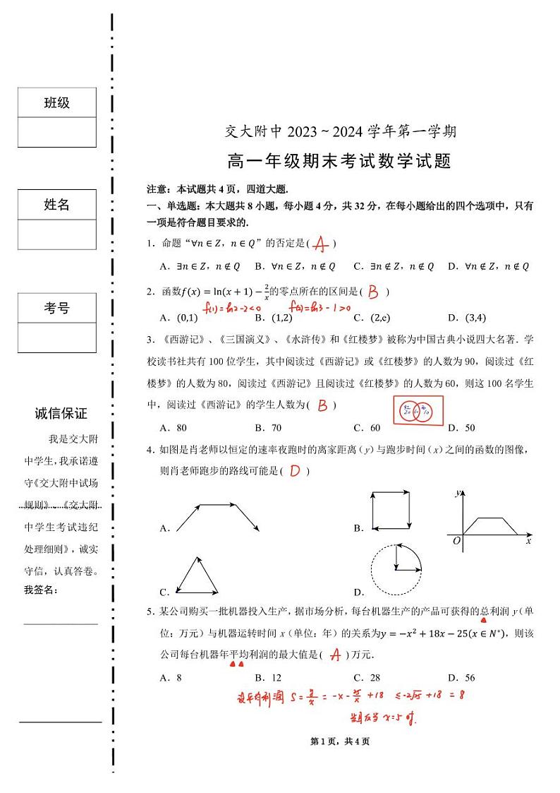 西安交大附中2023~2024学年第一学期高一年级期末考试数学试题(2)第1页