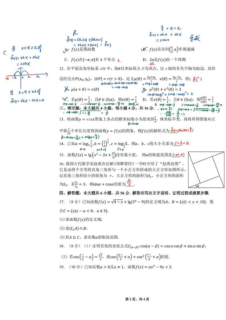 西安交大附中2023~2024学年第一学期高一年级期末考试数学试题(2)第3页