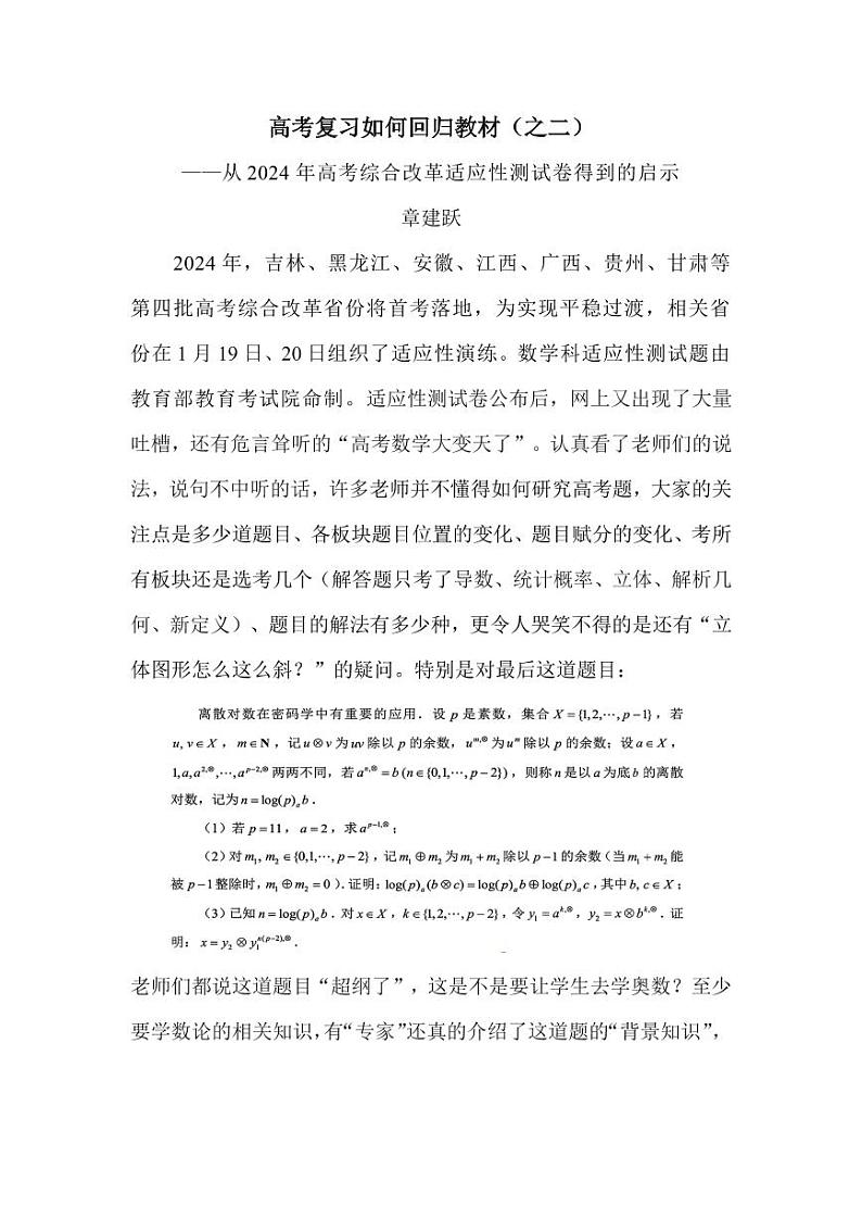 2024年高考综合改革适应性测数学试卷得到的教学启示第1页