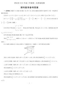 西安市2024年高三年级第一次质量检测数学试卷理数答案