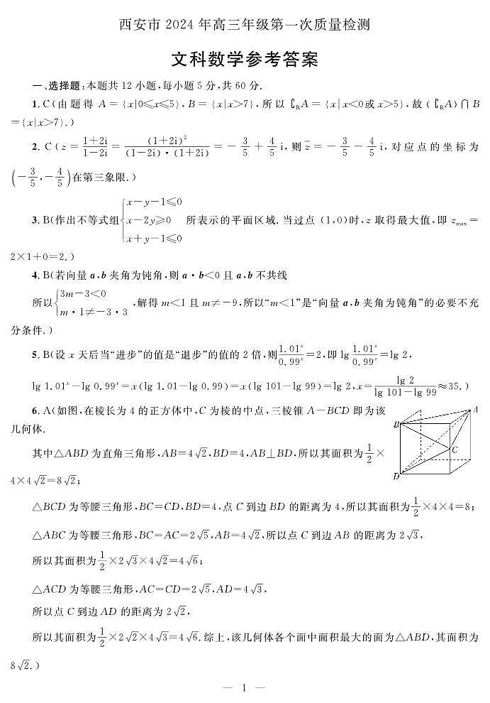西安市2024年高三年级第一次质量检测数学试卷文数答案第1页