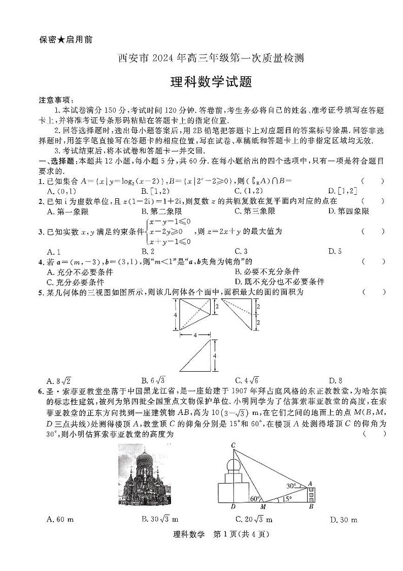 西安市2024年高三年级第一次质量检测（文理科）第1页